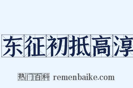 东征初抵高淳是什么意思的图片